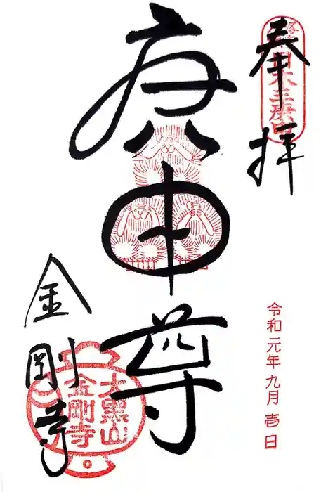 金剛寺（八坂庚申堂）の御朱印