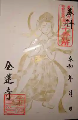 御朱印帳に印されている御朱印。