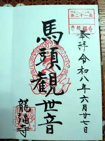 龍福寺の御朱印 2026年06月