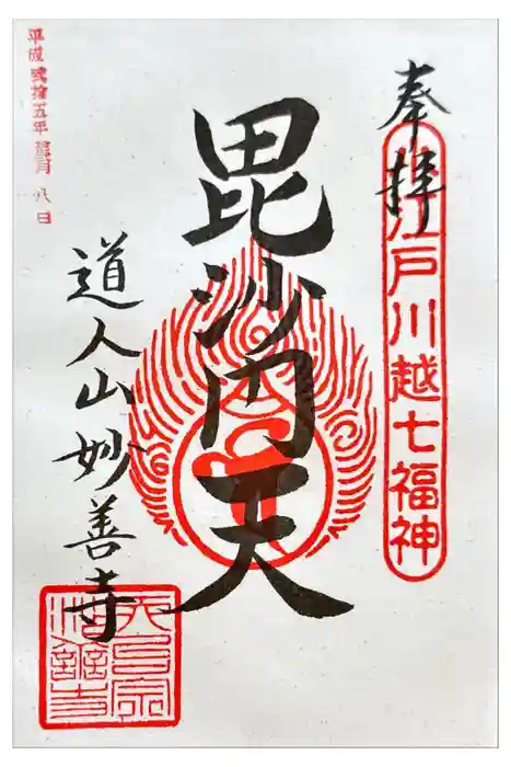 妙善寺の御朱印