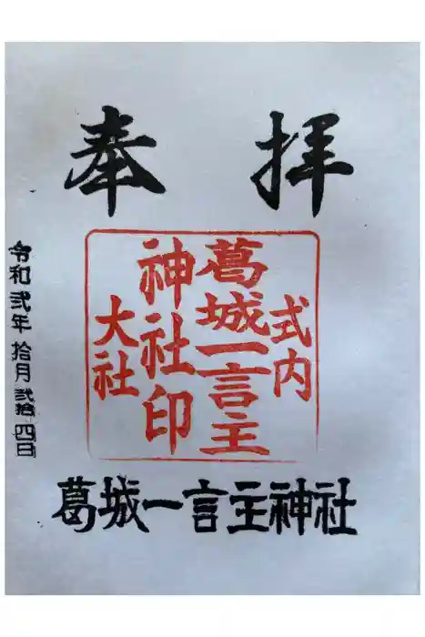 葛城一言主神社の御朱印