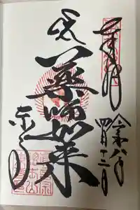 東寺（教王護国寺）の御朱印