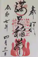 満足稲荷神社の御朱印