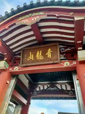 浄光寺(東京都)