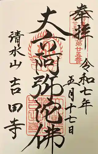 吉田寺の御朱印