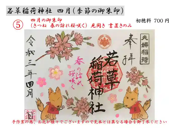 正一位 若草稲荷神社の御朱印