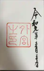 伊勢神宮外宮（豊受大神宮）の御朱印
