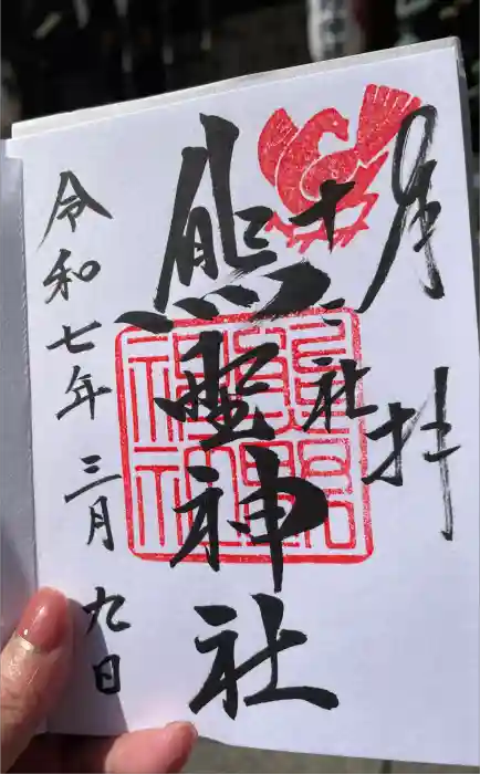 熊野神社の御朱印