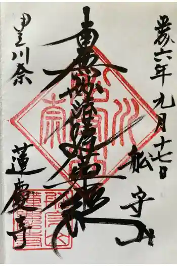 蓮慶寺の御朱印 1994年09月