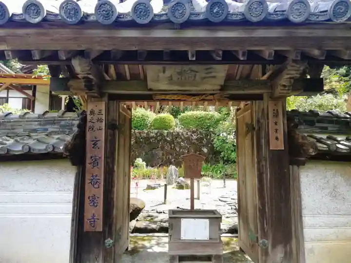 玄賓庵の山門・神門