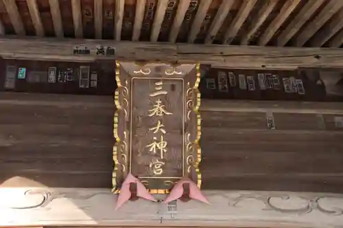三春大神宮の本殿・本堂