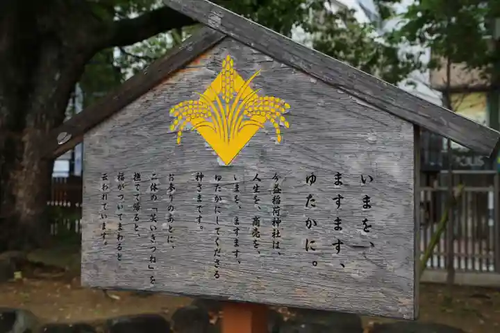 今益稲荷神社の歴史