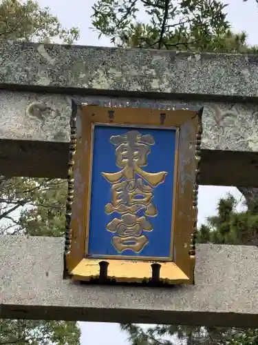 紀州東照宮の{uncategorized: "未分類", other: "その他", undefined: "問題あり", building: "その他建物", grave: "お墓", sacred_gate: "鳥居", guardian: "狛犬", statue: "像", buddha: "仏像", history: "歴史", nature: "自然", garden: "庭園", animal: "動物", pagoda: "塔", temizu: "手水舎", mountain_gate: "山門・神門", sanctuary: "本殿・本堂", subordinate: "末社・摂社", art: "芸術", scenery: "景色", jizo: "地蔵", ema: "絵馬", goshuin: "御朱印", omikuji: "おみくじ", items: "授与品その他", amulet: "お守り", goshuincho: "御朱印帳", eats: "食事", festival: "お祭り", votive_dance: "神楽", shichigosan: "七五三参", wedding: "結婚式", experience: "体験その他", initially: "初詣", around: "周辺", anti_infection: "感染症対策"}