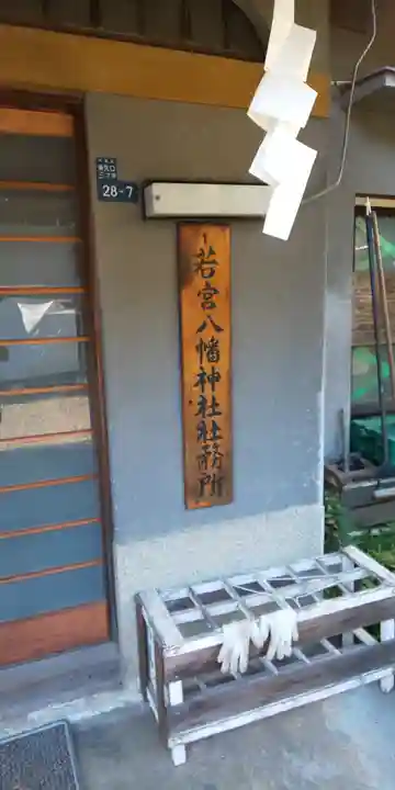 若宮八幡神社のその他建物