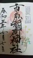 市原稲荷神社の御朱印