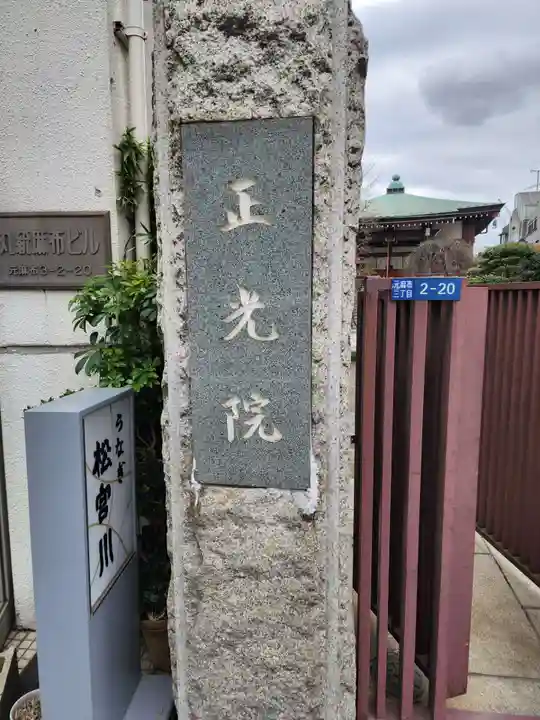 正光院(東京都)