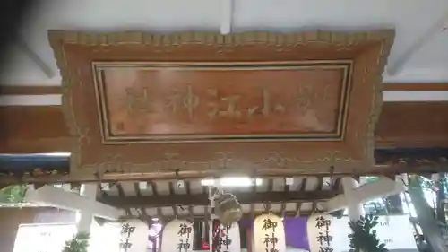 別小江神社のその他建物