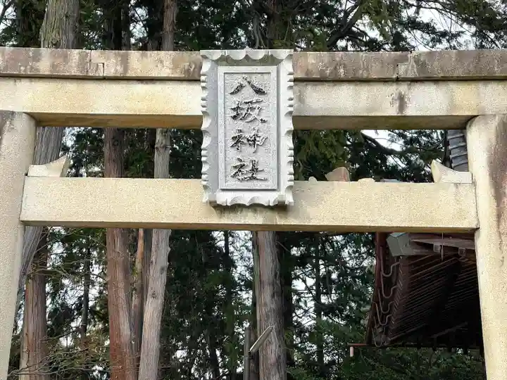 八坂日吉神社(滋賀県)