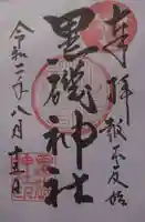 黒磯神社の御朱印