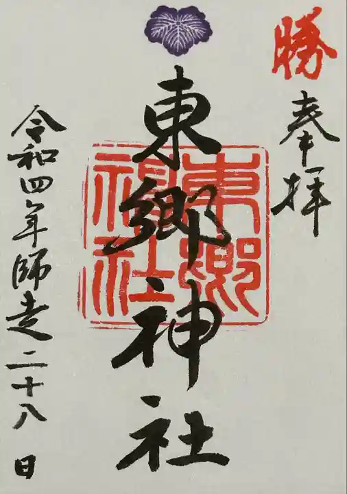 東郷神社の御朱印