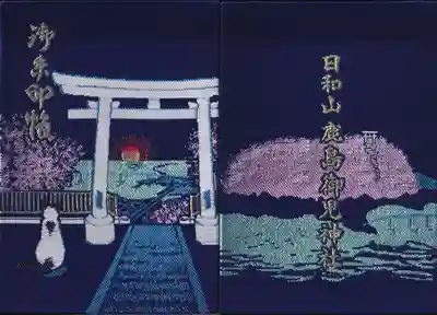 鹿島御児神社の御朱印帳