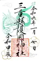 三重縣護國神社の御朱印