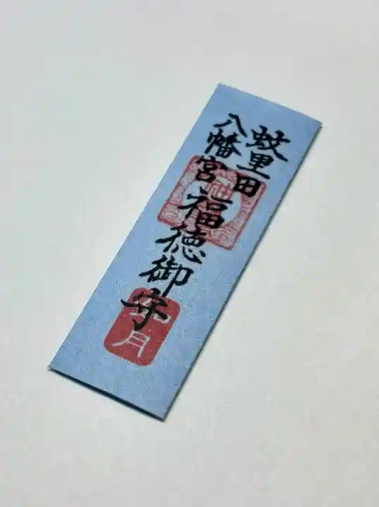 蚊里田八幡宮の{uncategorized: "未分類", other: "その他", undefined: "問題あり", building: "その他建物", grave: "お墓", sacred_gate: "鳥居", guardian: "狛犬", statue: "像", buddha: "仏像", history: "歴史", nature: "自然", garden: "庭園", animal: "動物", pagoda: "塔", temizu: "手水舎", mountain_gate: "山門・神門", sanctuary: "本殿・本堂", subordinate: "末社・摂社", art: "芸術", scenery: "景色", jizo: "地蔵", ema: "絵馬", goshuin: "御朱印", omikuji: "おみくじ", items: "授与品その他", amulet: "お守り", goshuincho: "御朱印帳", eats: "食事", festival: "お祭り", votive_dance: "神楽", shichigosan: "七五三参", wedding: "結婚式", experience: "体験その他", initially: "初詣", around: "周辺", anti_infection: "感染症対策"}