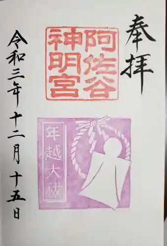 阿佐ヶ谷神明宮の御朱印