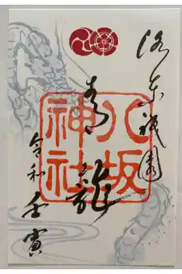 期間限定 青龍のご朱印🐲💙
東の守り神⛩