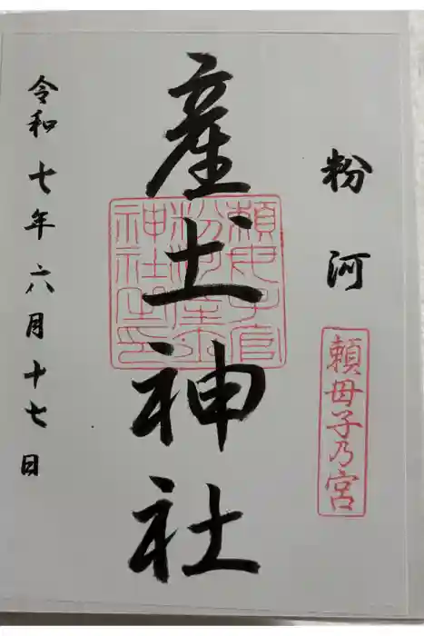 粉河産土神社（たのもしの宮）の御朱印