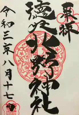北野神社の御朱印