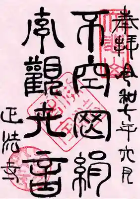 不空羂索観世音　「羂」の字は「あみがしら」と「絹」を分かち書きしています