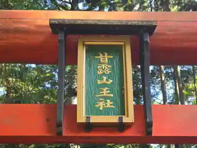 甘露山王社(滋賀県)