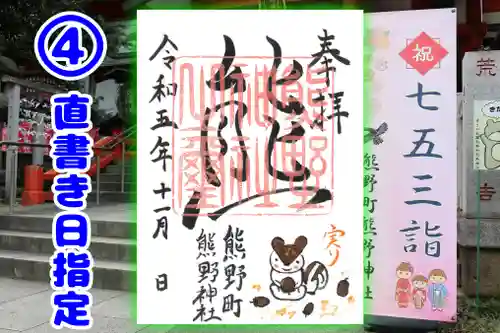 くまくま神社(導きの社 熊野町熊野神社)の御朱印