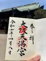 大阪天満宮の御朱印