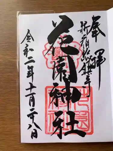 花園神社の御朱印