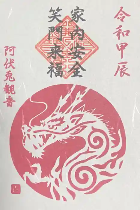 磐台寺の御朱印