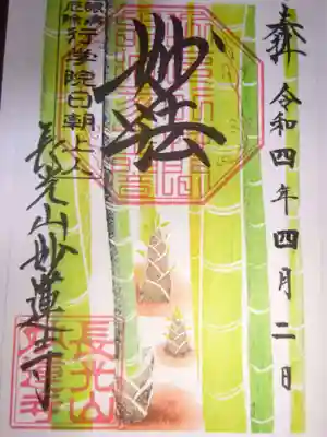 御朱印 孟宗竹(たけのこ付)^^