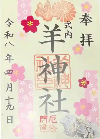 羊神社の御朱印 2026年04月