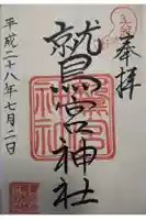 鷲宮神社の御朱印