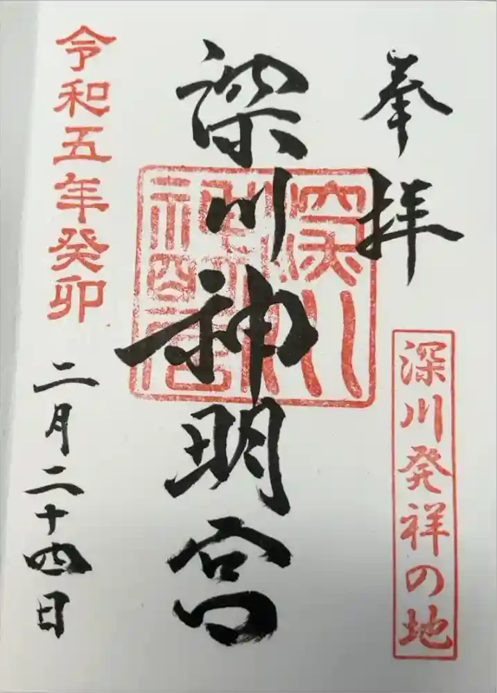 深川神明宮の御朱印