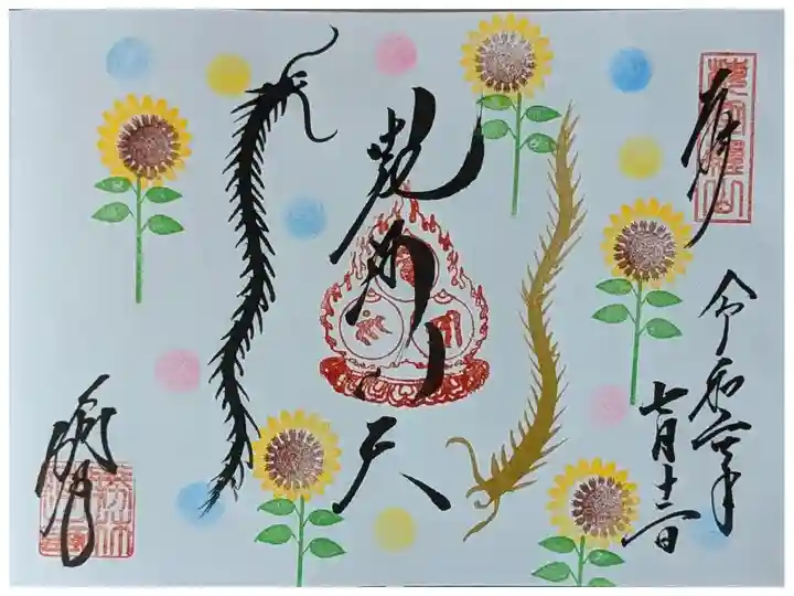 本尊・毘沙門天御朱印