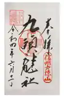 戸隠神社九頭龍社の御朱印