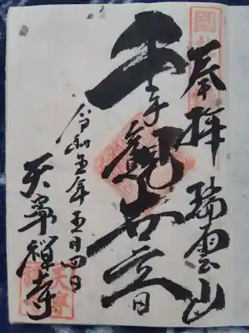 天寧寺の御朱印 2023年05月