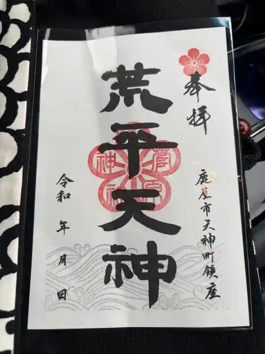 菅原神社の御朱印