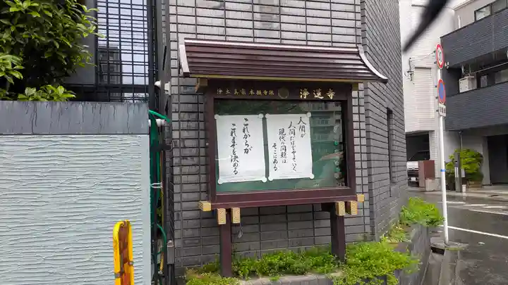 浄蓮寺(大阪府)