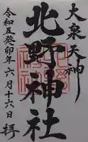 北野神社の御朱印