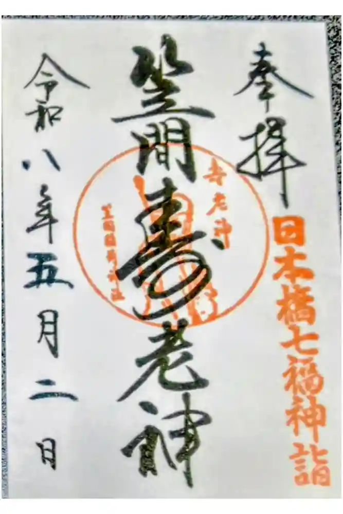 笠間稲荷神社 東京別社の御朱印