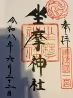 坐摩神社の御朱印