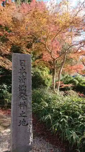 正暦寺のその他建物